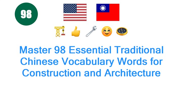 Master 98 Essential Traditional Chinese Vocabulary Words for Construction and Architecture